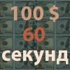 Заработать в интернете без вложений и обмана прямо сейчас