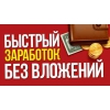 Легкий и быстрый заработок в интернете без вложений