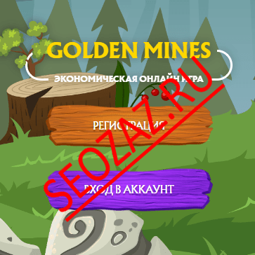 игра golden mines вход в аккаунт
