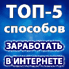 Заработать в интернете без вложений и обмана прямо сейчас