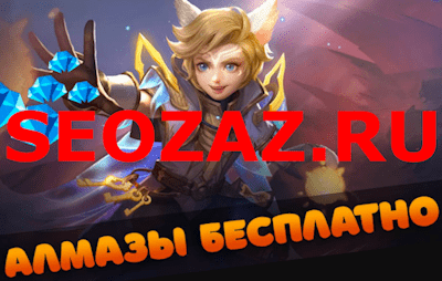 Mobile Legends бесплатные алмазы
