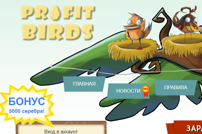 Игра с выводом денег Profit Birds официальный сайт вход в аккаунт (личный кабинет)