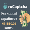 rucaptcha заработок и работа