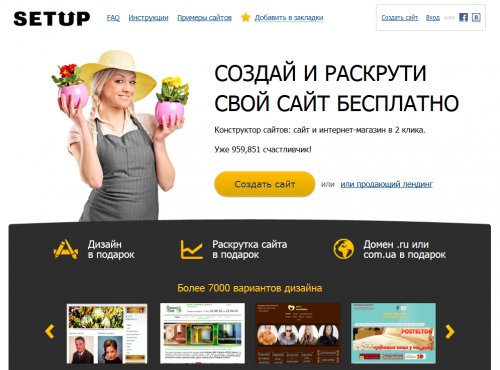 Бесплатный конструктор сайтов и хостинг setup.ru