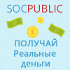 SOCPUBLIC заработок и работа
