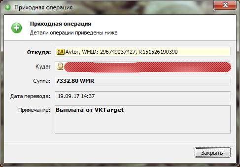 VkTarget - лучший сайт для заработка денег в вконтакте, скриншот выплат на кошелек Webmoney