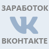заработок в социальных сетях ВК (вконтакте), YouTube, Инстаграм, Фейсбук, Одноклассники, Твиттер