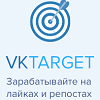 VKTarget - заработок и раскрутка вконтакте отзывы